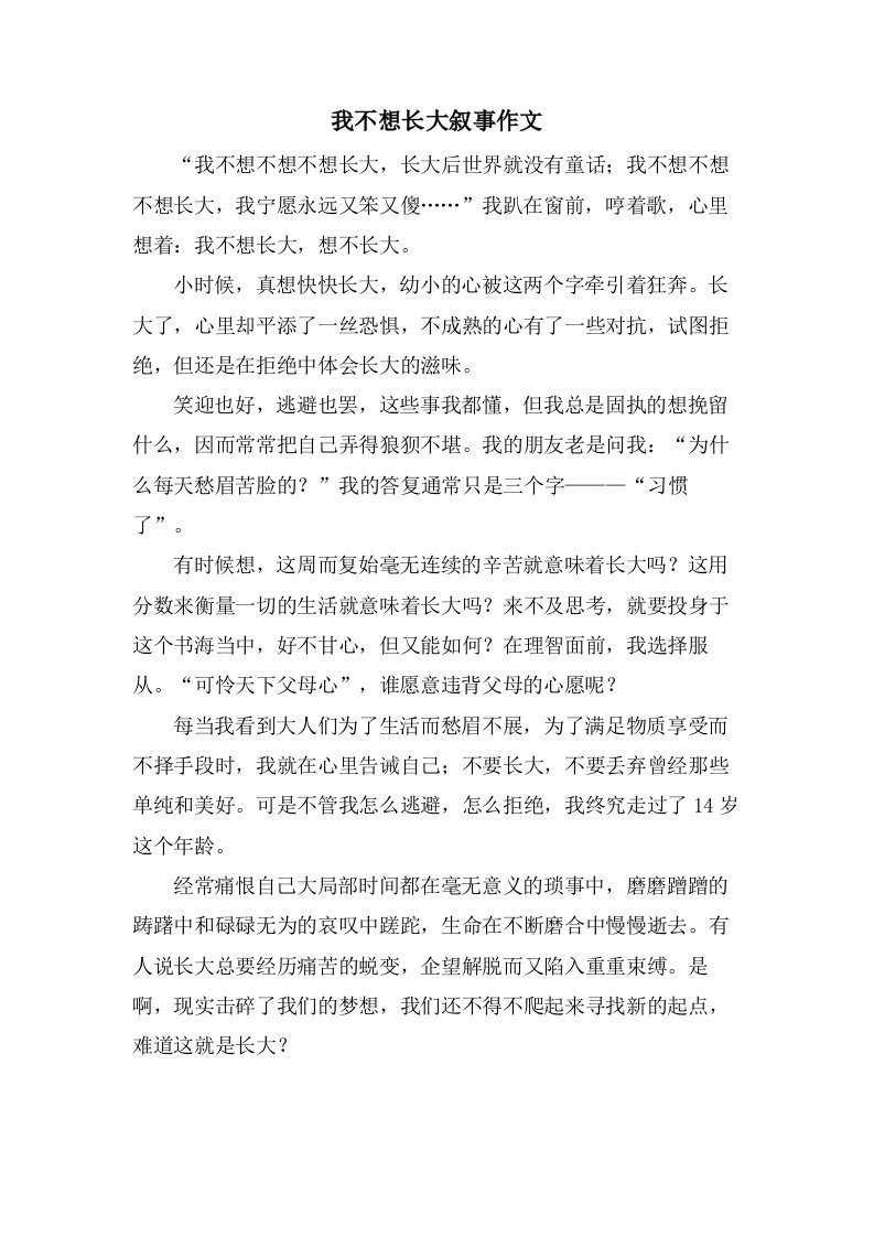 我不想长大叙事作文