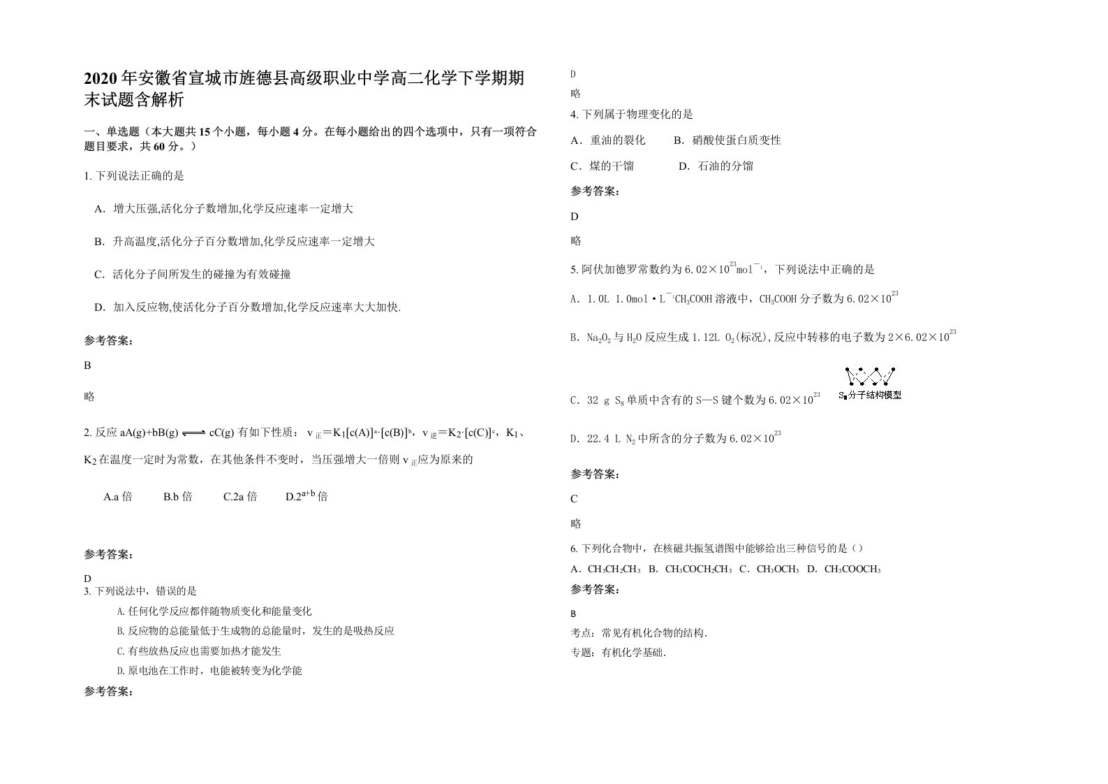 2020年安徽省宣城市旌德县高级职业中学高二化学下学期期末试题含解析