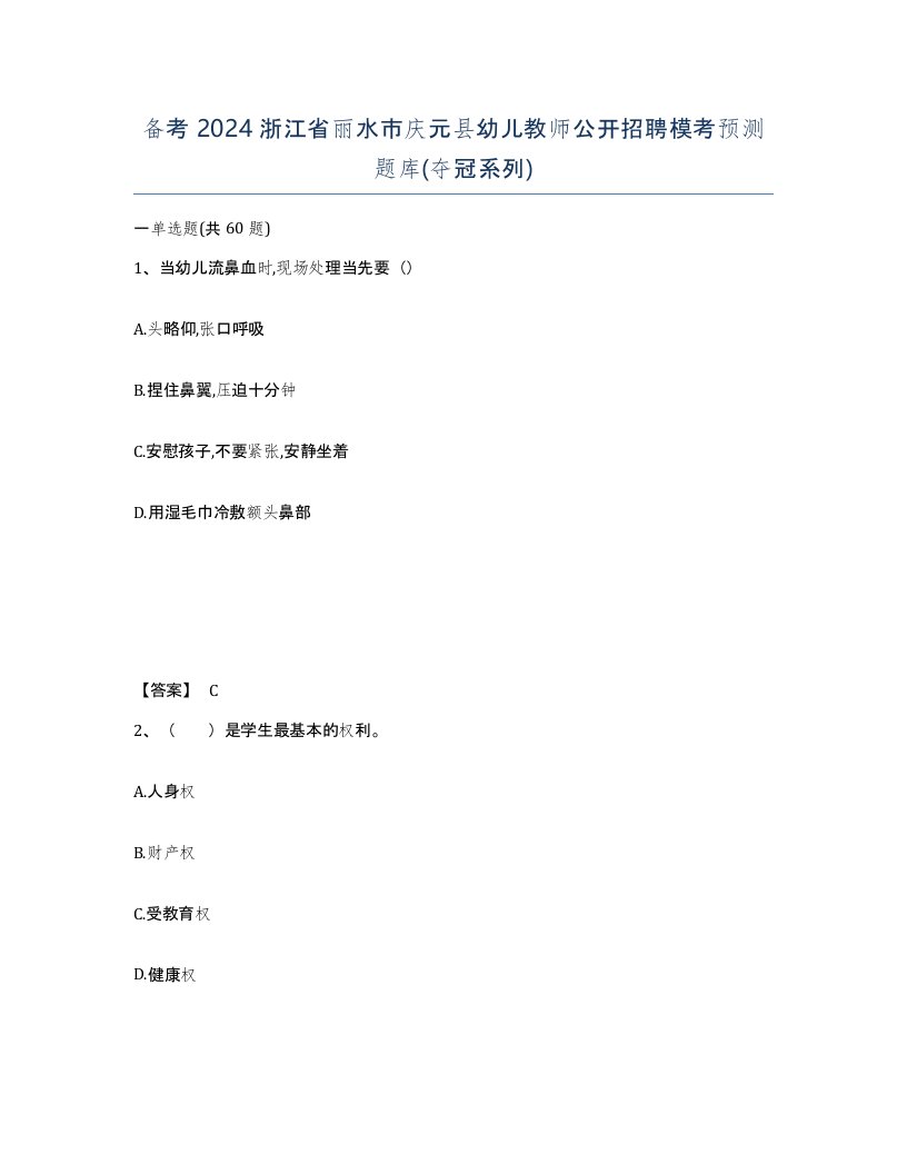 备考2024浙江省丽水市庆元县幼儿教师公开招聘模考预测题库夺冠系列