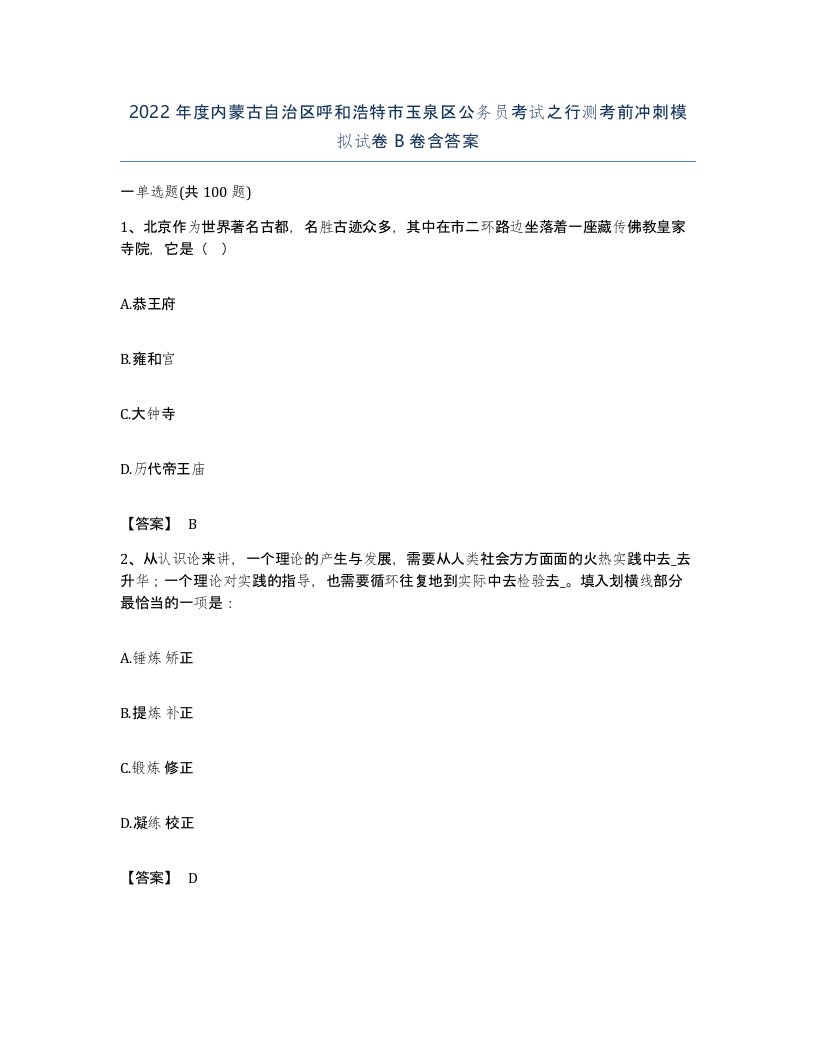 2022年度内蒙古自治区呼和浩特市玉泉区公务员考试之行测考前冲刺模拟试卷B卷含答案