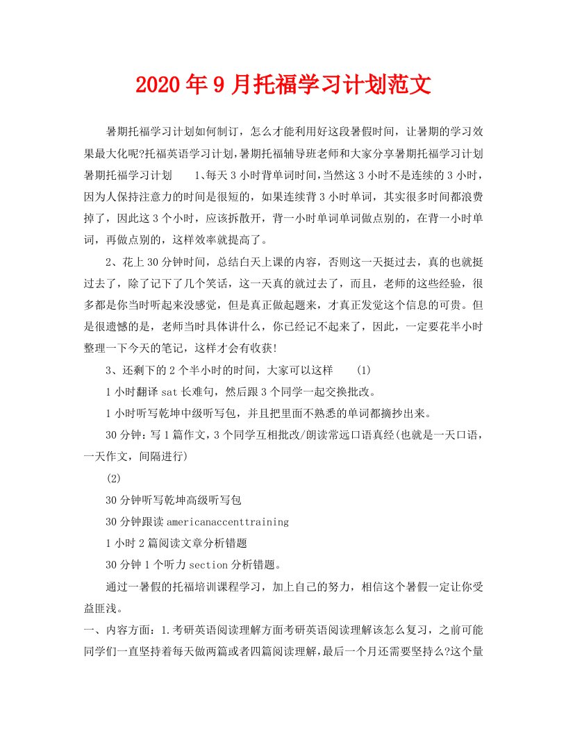 2020年9月托福学习计划范文