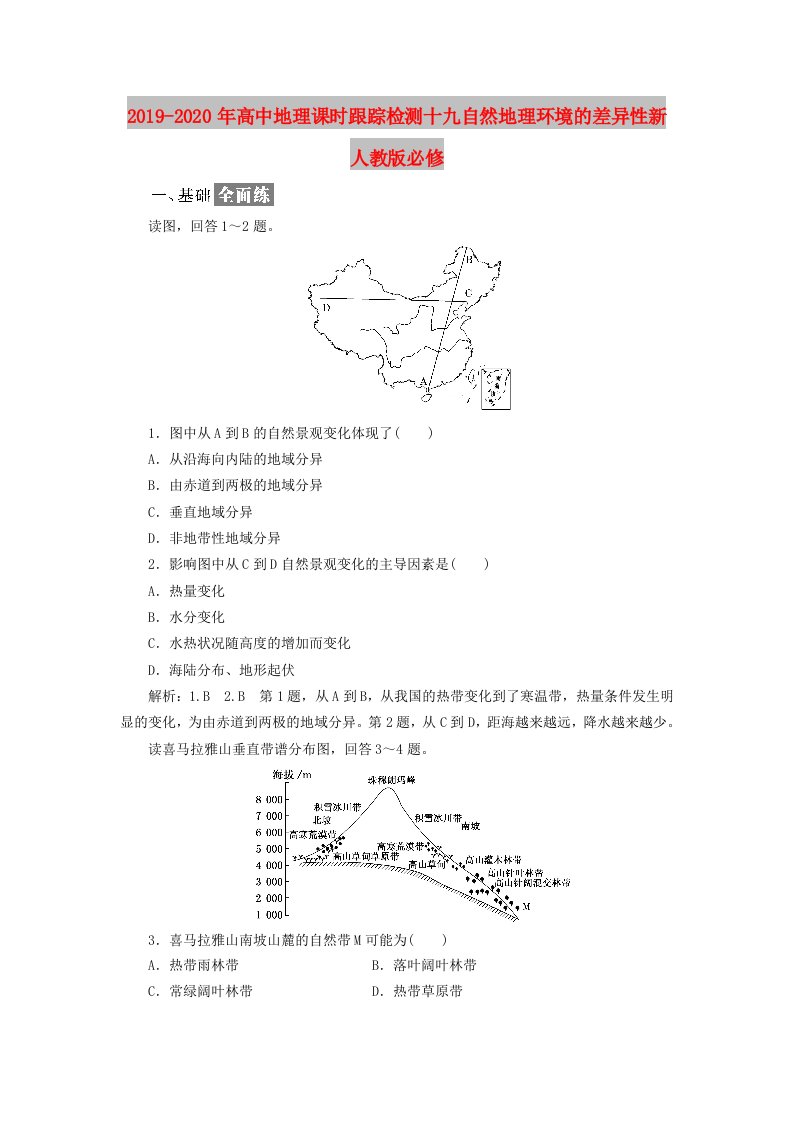 2019-2020年高中地理课时跟踪检测十九自然地理环境的差异性新人教版必修