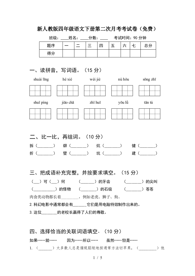 新人教版四年级语文下册第二次月考考试卷(免费)