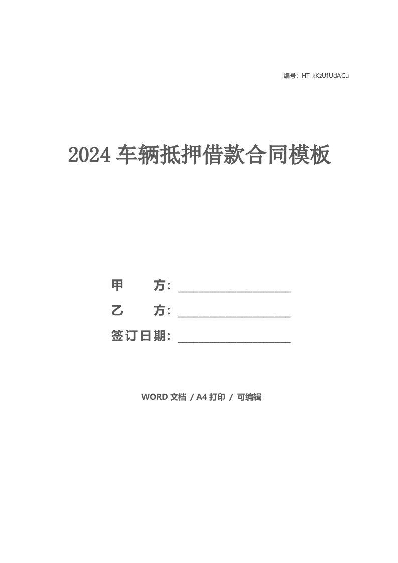 2024车辆抵押借款合同模板