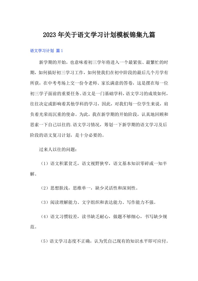 2023年关于语文学习计划模板锦集九篇