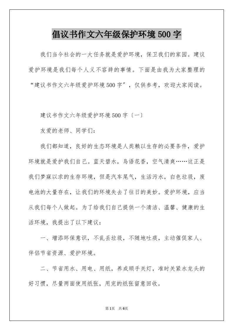 倡议书作文六年级保护环境500字