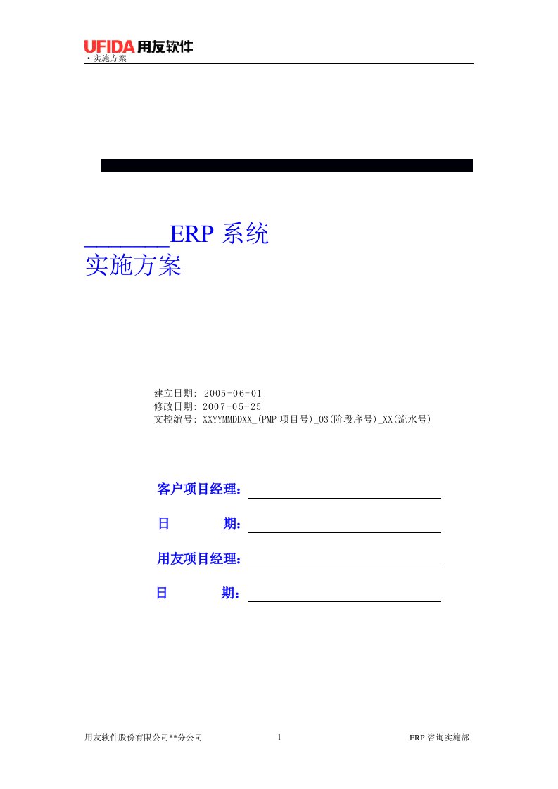 《用友ERP实施《业务解决方案》模板》.doc