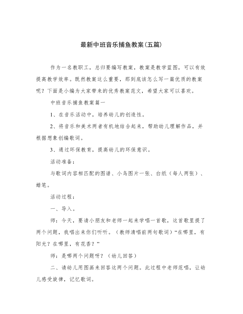 最新中班音乐捕鱼教案(五篇)