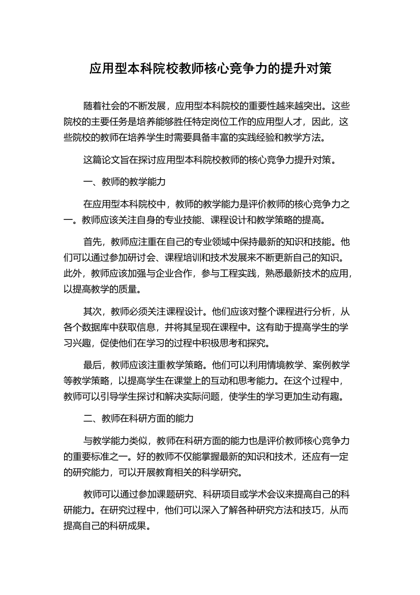 应用型本科院校教师核心竞争力的提升对策