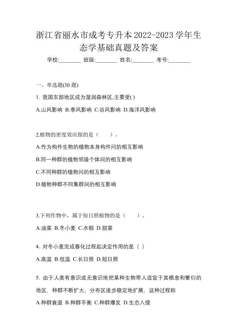 浙江省丽水市成考专升本2022-2023学年生态学基础真题及答案