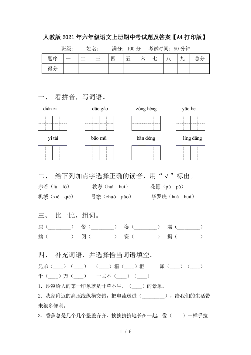 人教版2021年六年级语文上册期中考试题及答案【A4打印版】