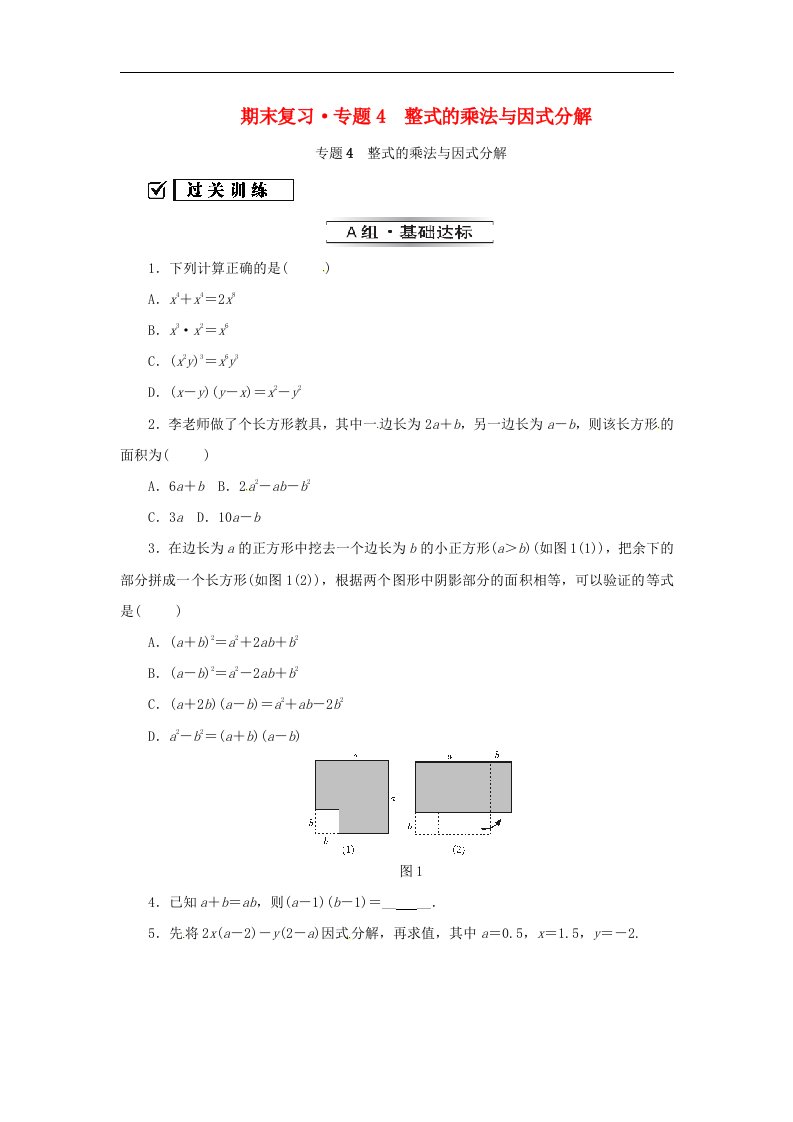 八年级数学上册期末复习专题4整式的乘法与因式分解同步训练含答案