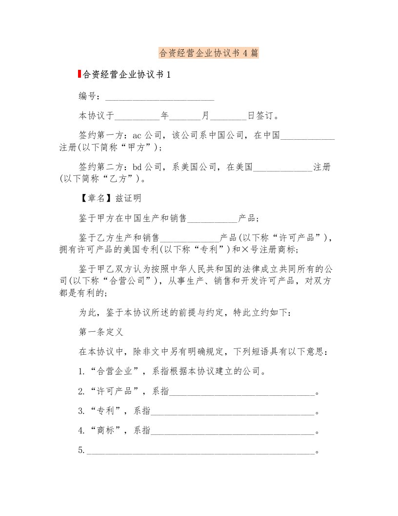 合资经营企业协议书4篇