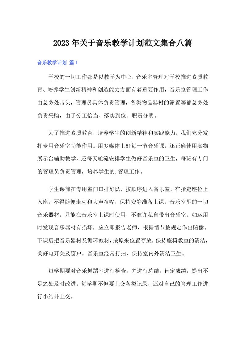 关于音乐教学计划范文集合八篇