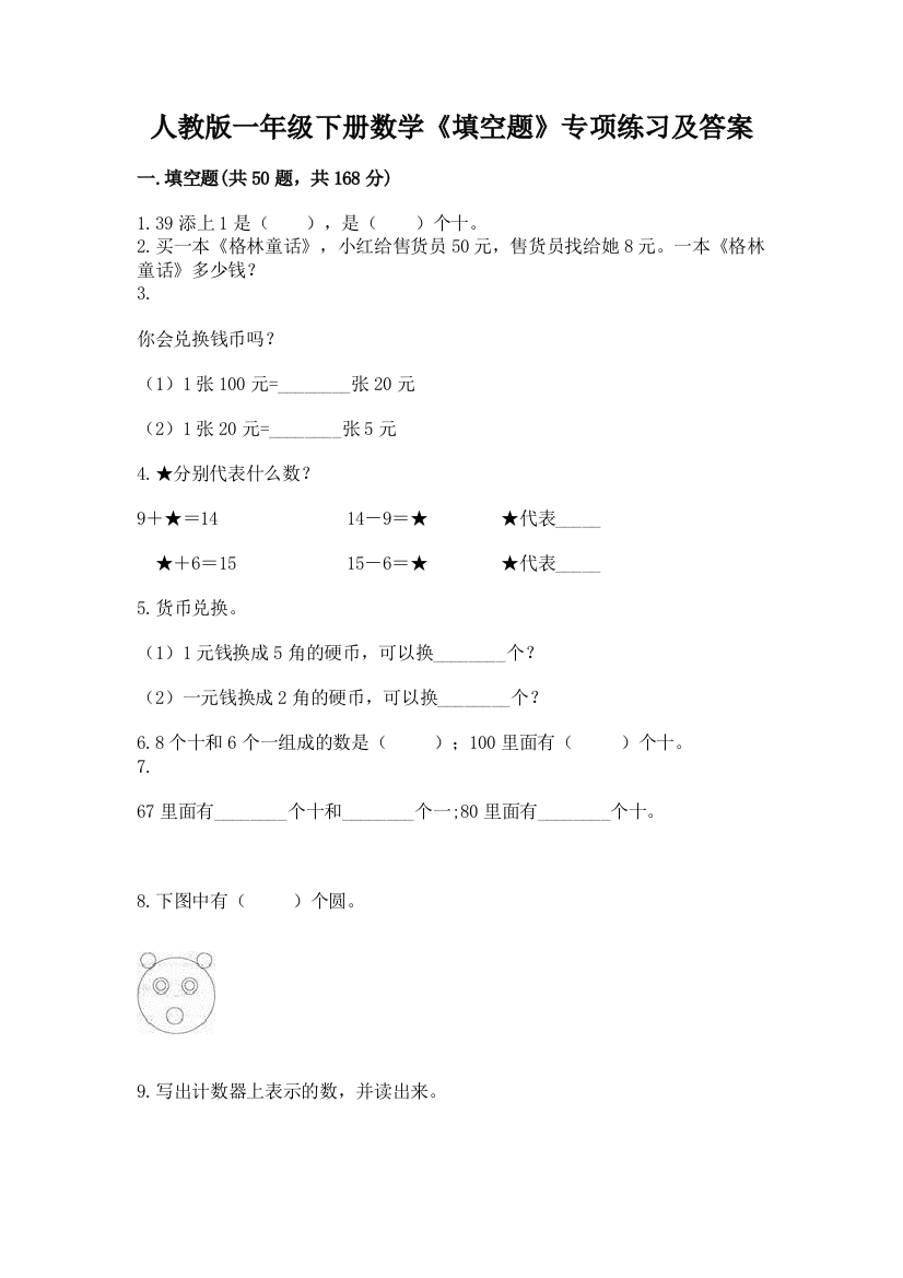 人教版一年级下册数学《填空题》专项练习附答案下载