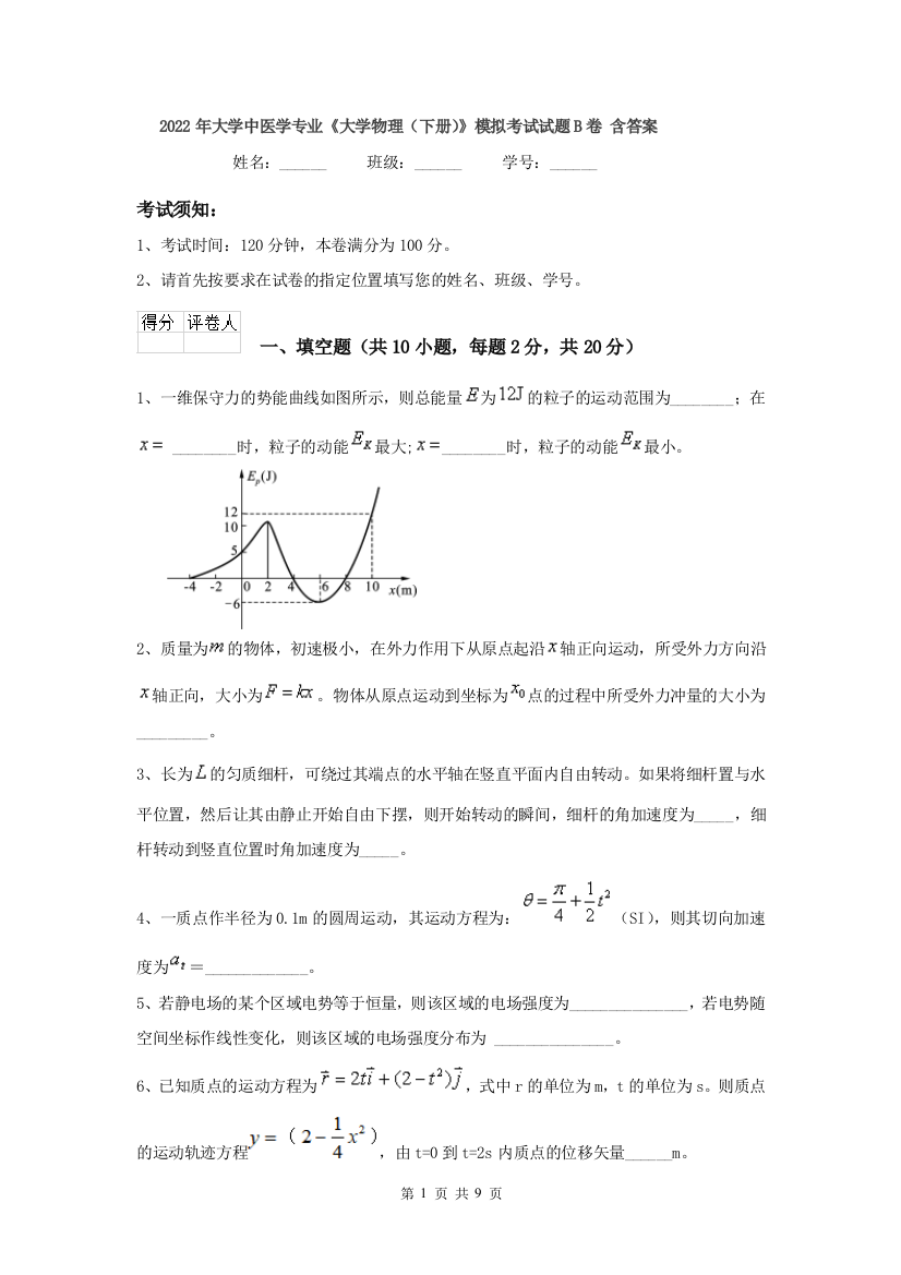 2022年大学中医学专业大学物理下册模拟考试试题B卷-含答案