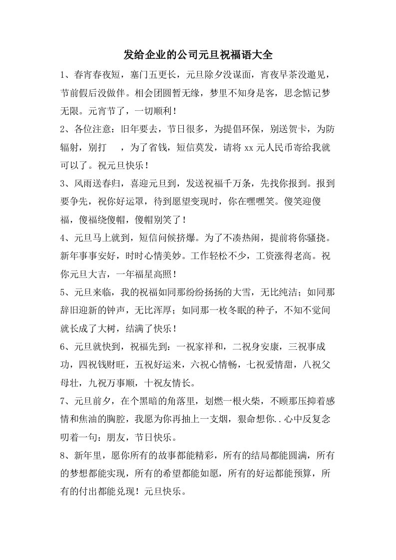 发给企业的公司元旦祝福语大全