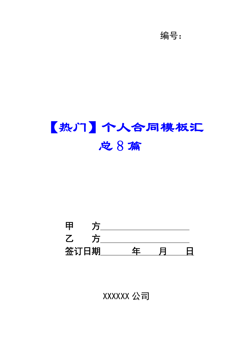 【热门】个人合同模板汇总8篇