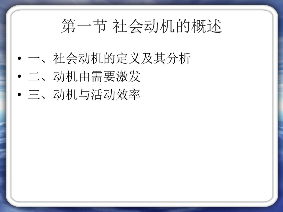 社会心理学第六章社会动机ppt课件