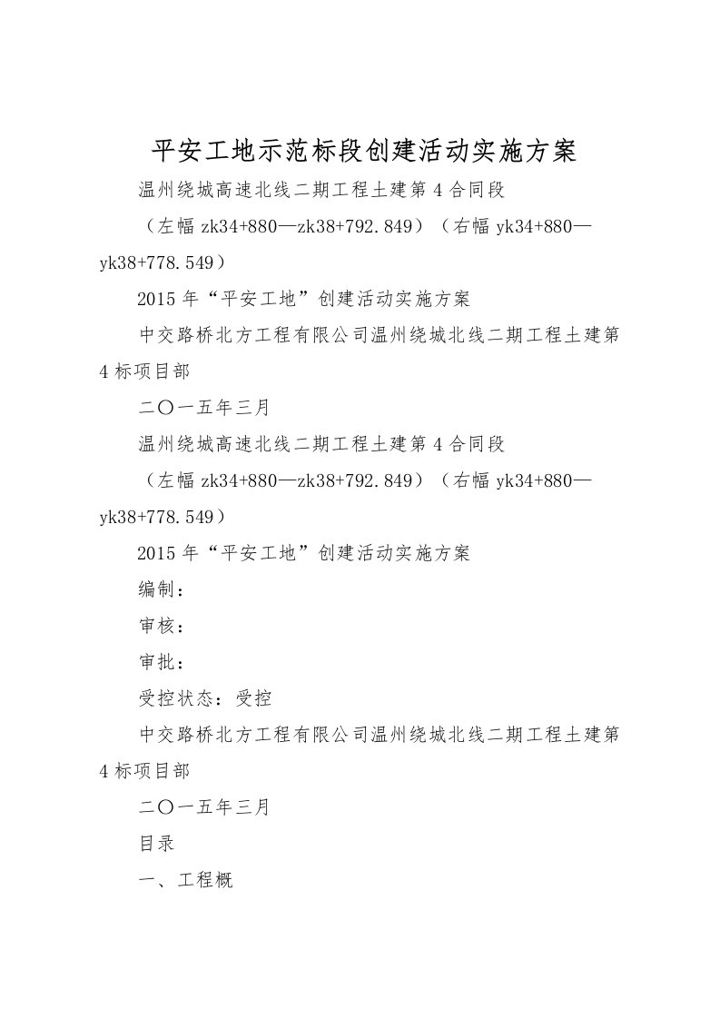 2022年平安工地示范标段创建活动实施方案