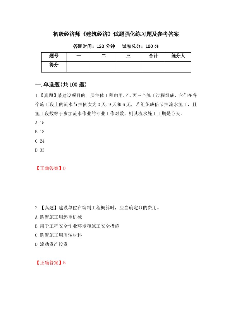 初级经济师建筑经济试题强化练习题及参考答案90