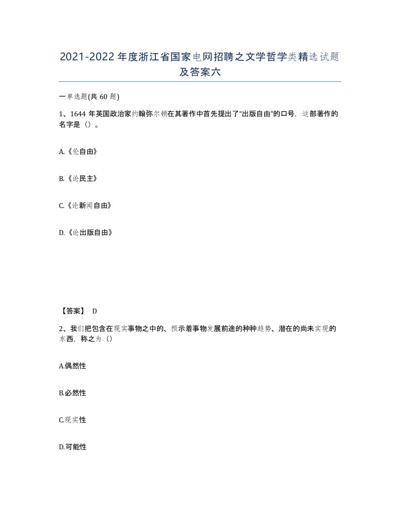 2021-2022年度浙江省国家电网招聘之文学哲学类试题及答案六