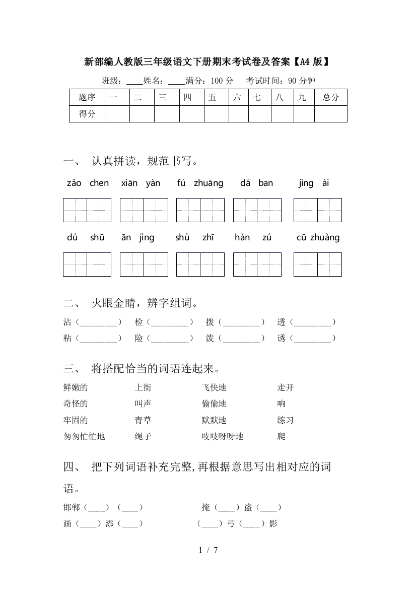 新部编人教版三年级语文下册期末考试卷及答案【A4版】