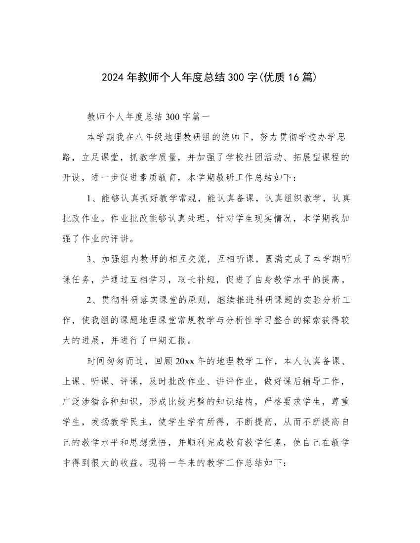 2024年教师个人年度总结300字(优质16篇)