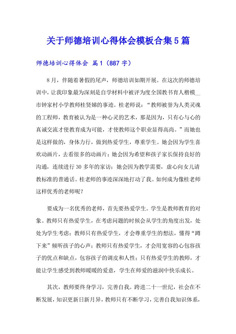 关于师德培训心得体会模板合集5篇