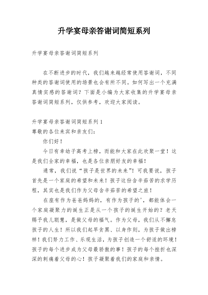 升学宴母亲答谢词简短系列