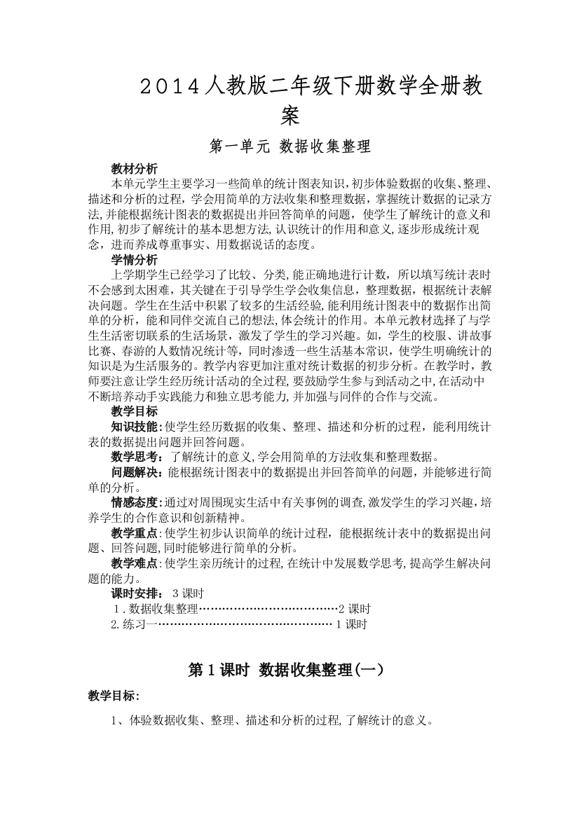 2011课标人教版二年级下册数学教案