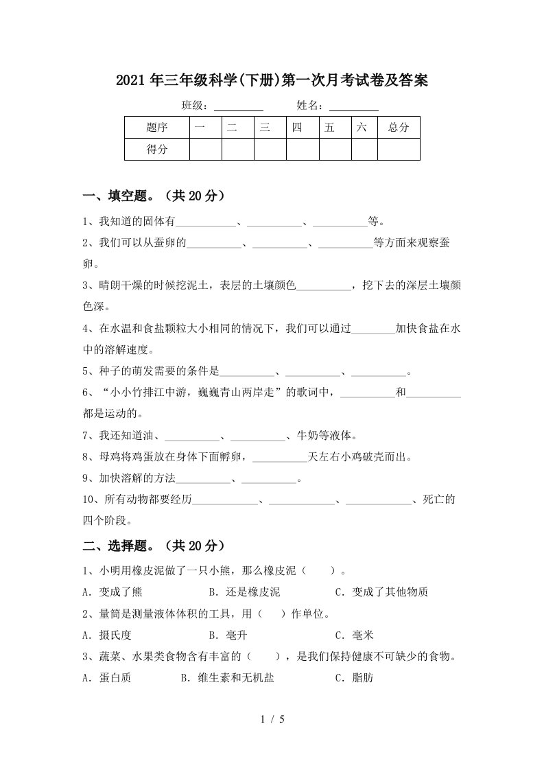 2021年三年级科学下册第一次月考试卷及答案