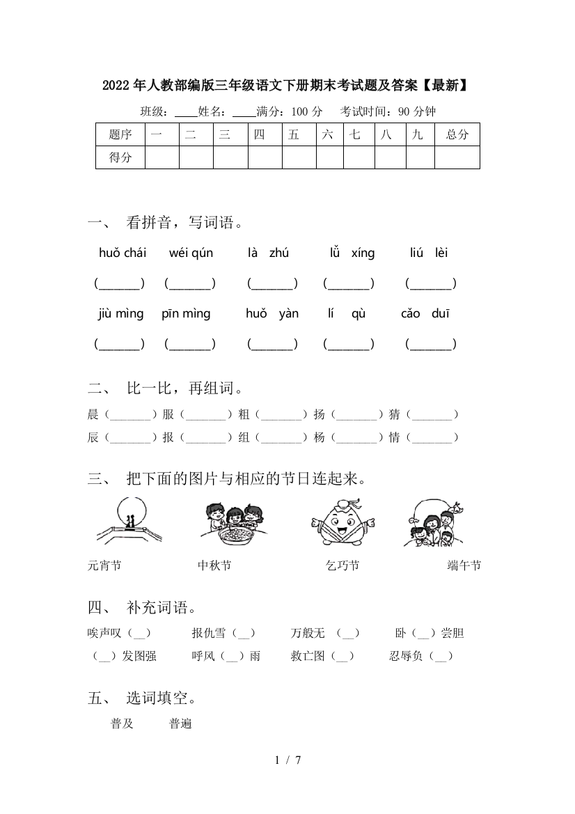 2022年人教部编版三年级语文下册期末考试题及答案【最新】