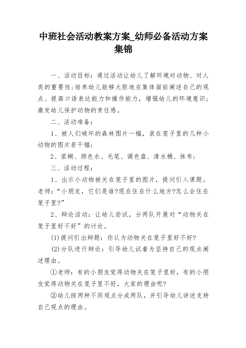 中班社会活动教案方案_幼师必备活动方案集锦