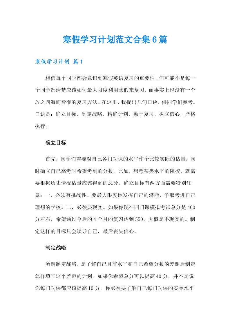 寒假学习计划范文合集6篇（精编）