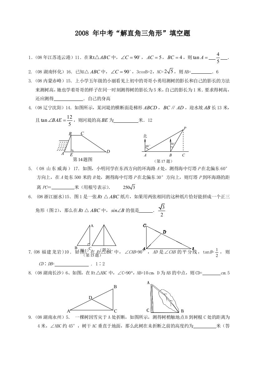 中考“解直角三角形”填空题选编(含答案)