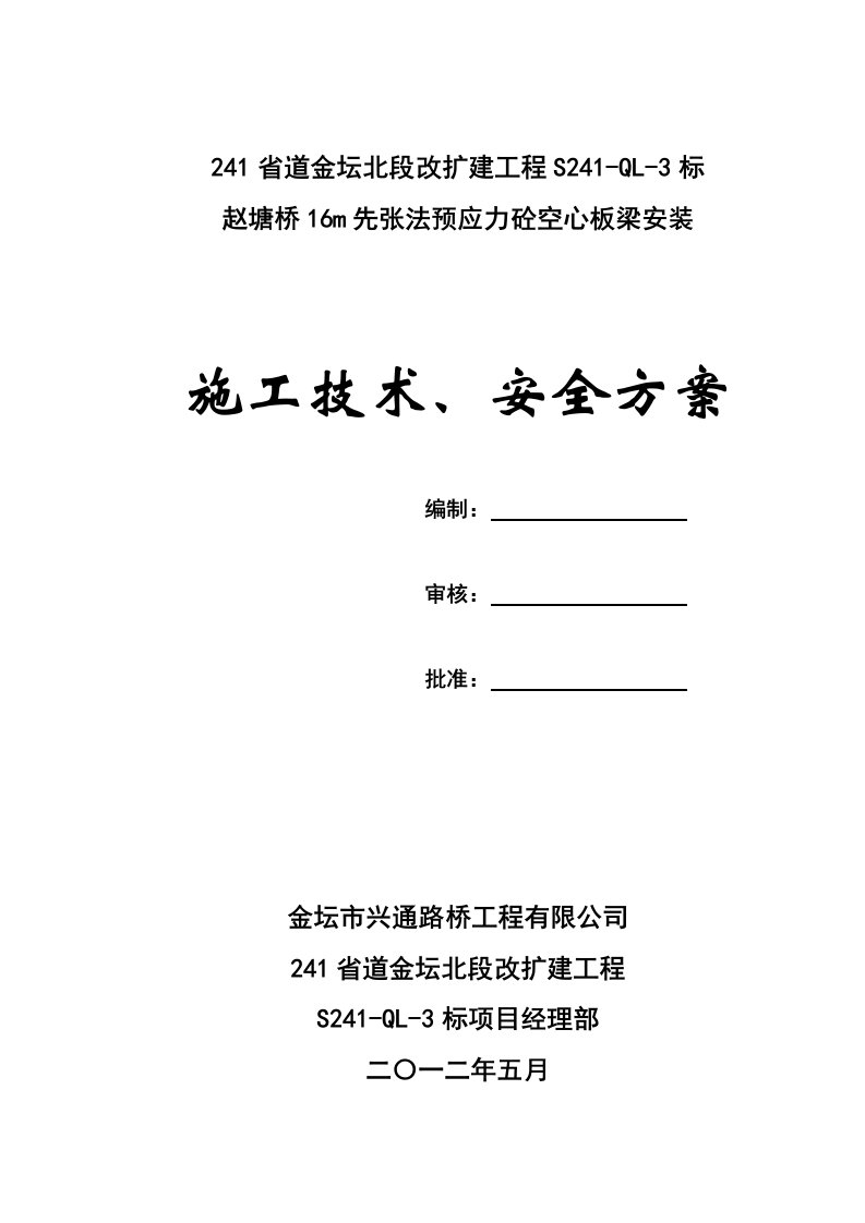 省道扩建工程桥16m先张法预应力砼空心板梁安装施工技术、安全方案