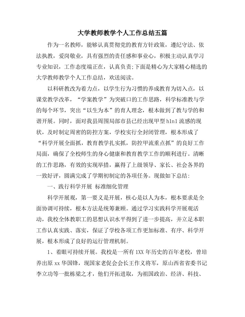 大学教师教学个人工作总结五篇