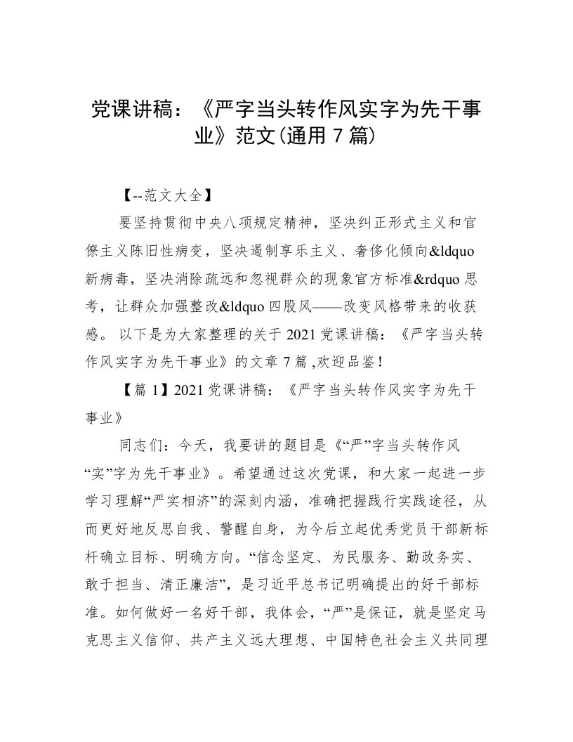 党课讲稿：《严字当头转作风实字为先干事业》范文(通用7篇)