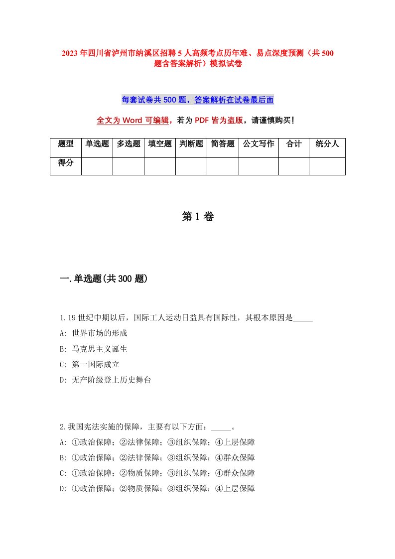 2023年四川省泸州市纳溪区招聘5人高频考点历年难易点深度预测共500题含答案解析模拟试卷