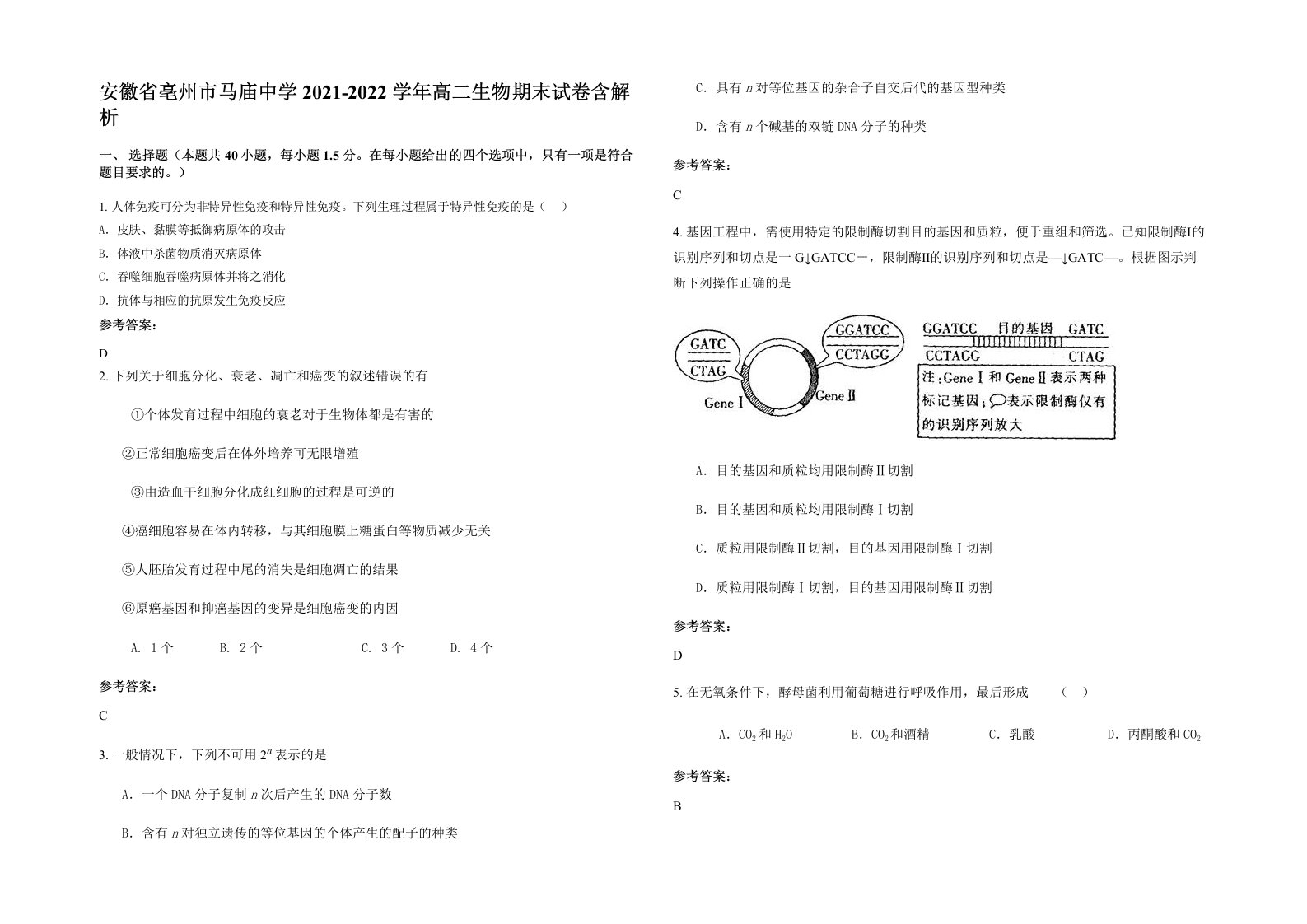 安徽省亳州市马庙中学2021-2022学年高二生物期末试卷含解析