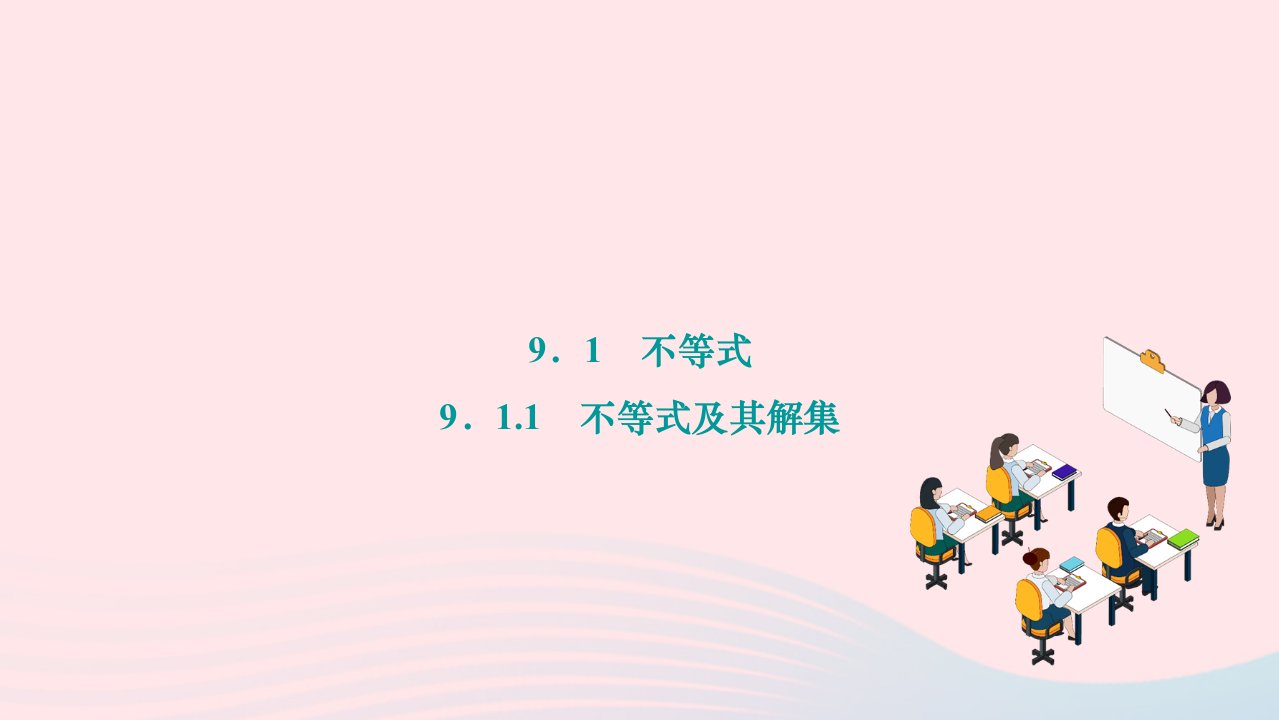 2024七年级数学下册第九章解一元一次不等式组9.1不等式9.1.1不等式及其解集作业课件新版新人教版