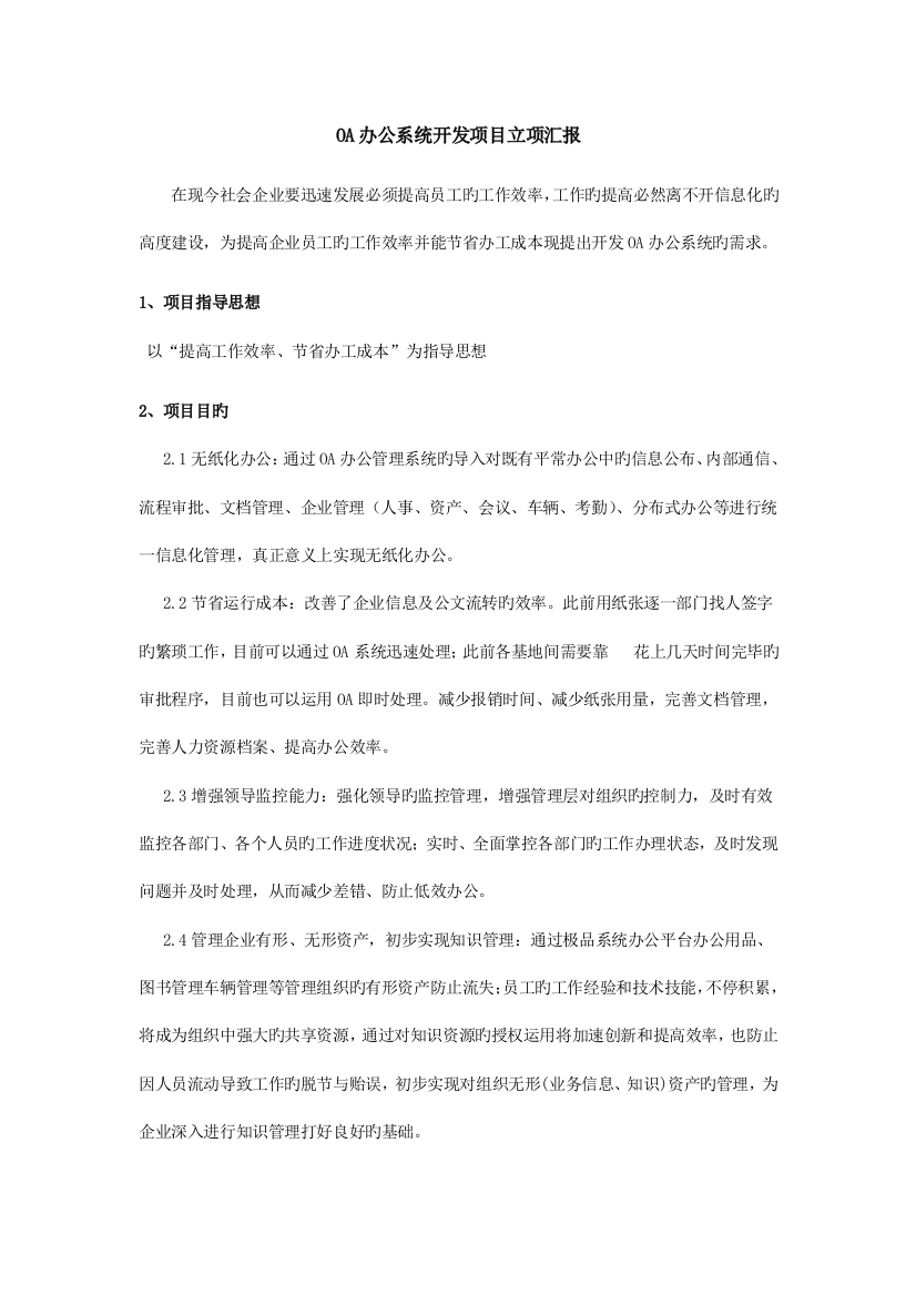 OA办公系统开发项目立项报告