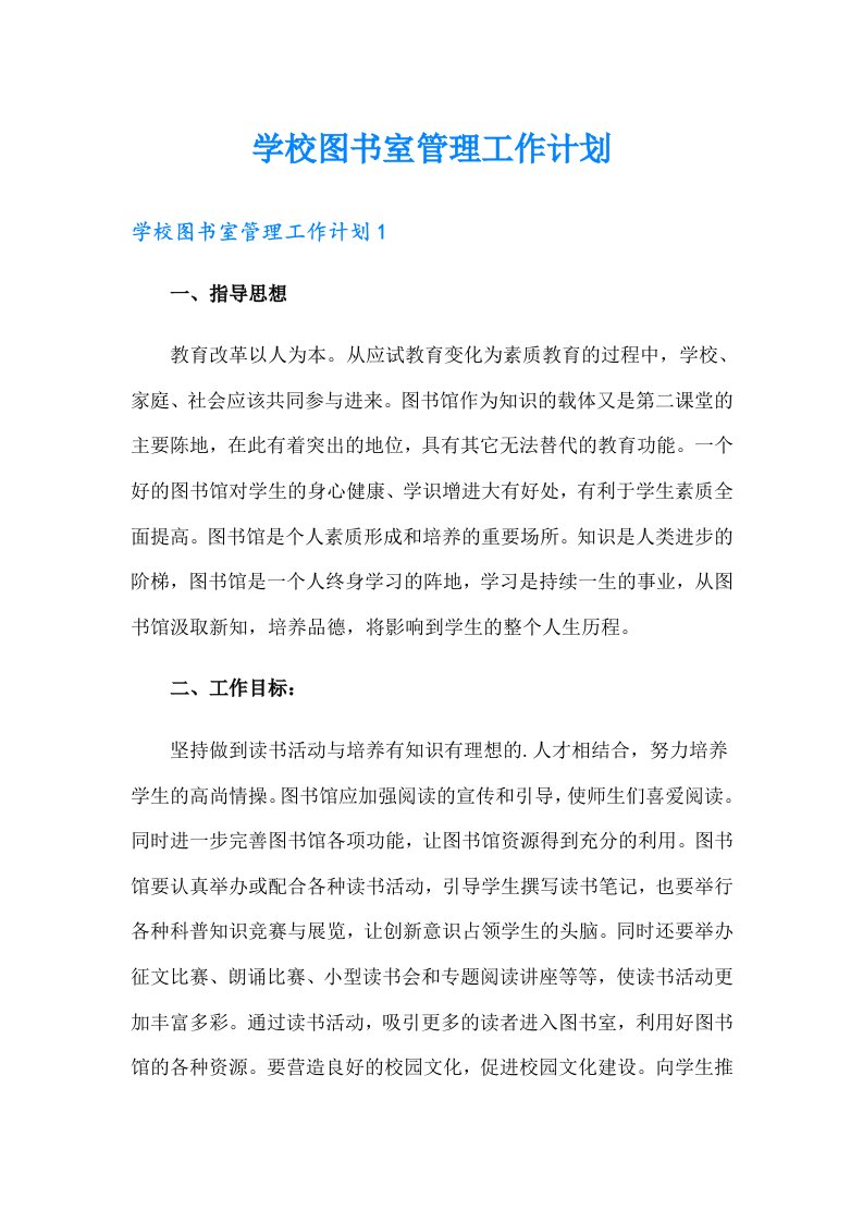 学校图书室管理工作计划