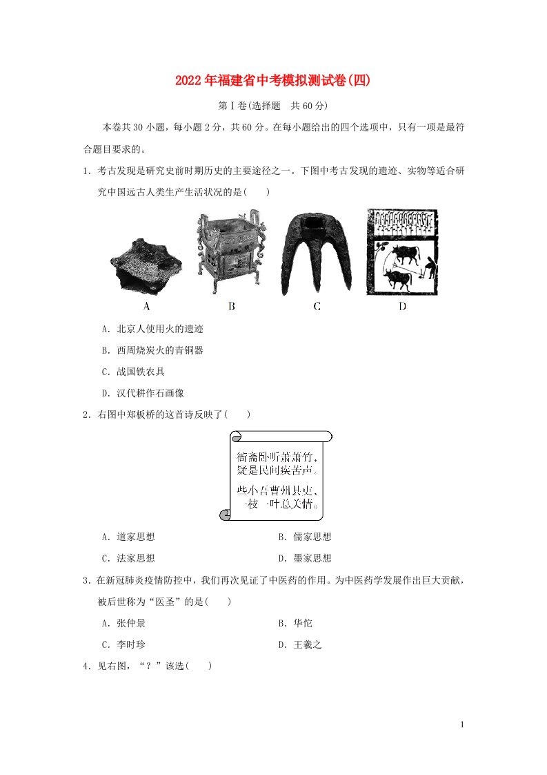 福建省2022年中考历史模拟测试卷四