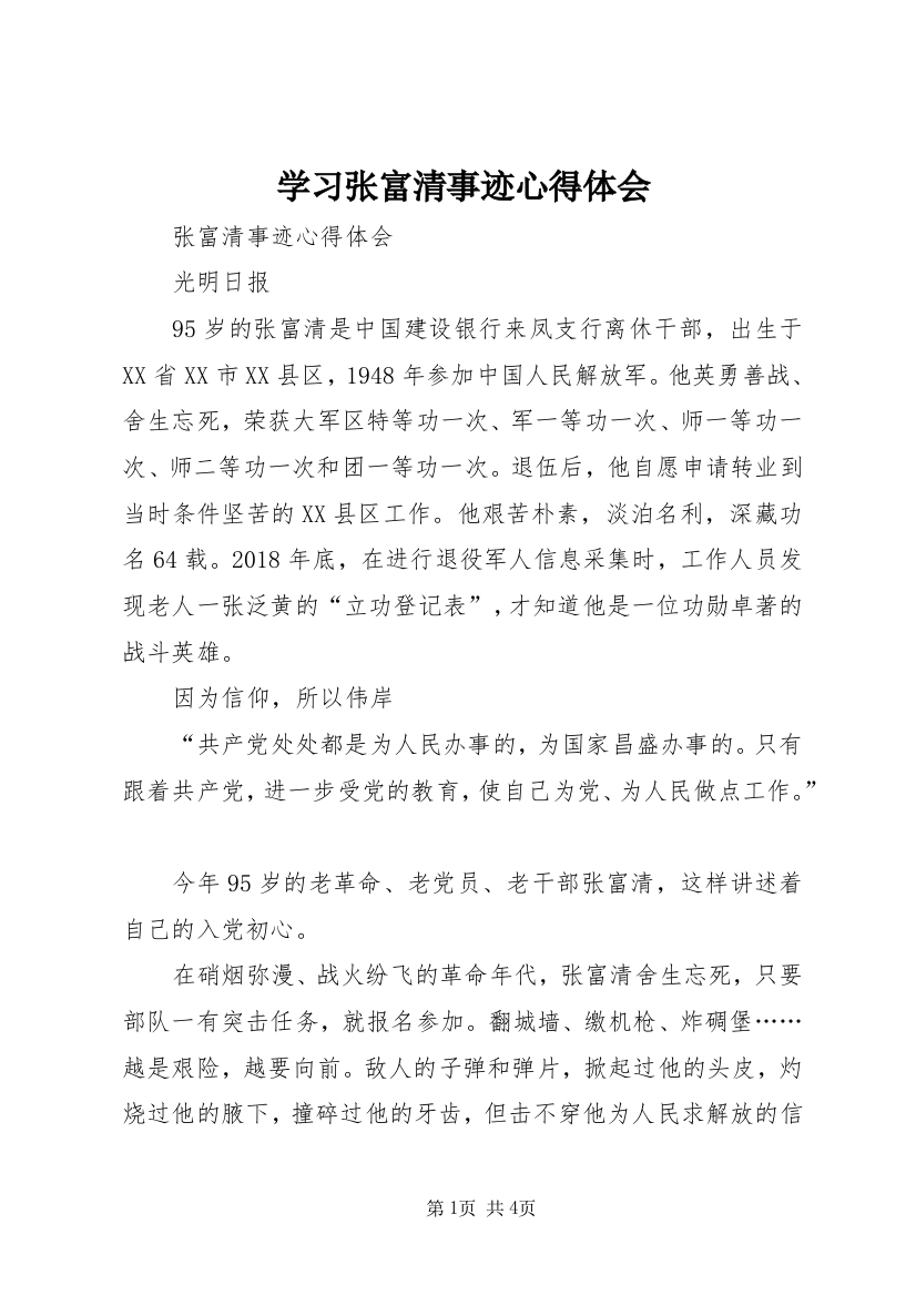 学习张富清事迹心得体会