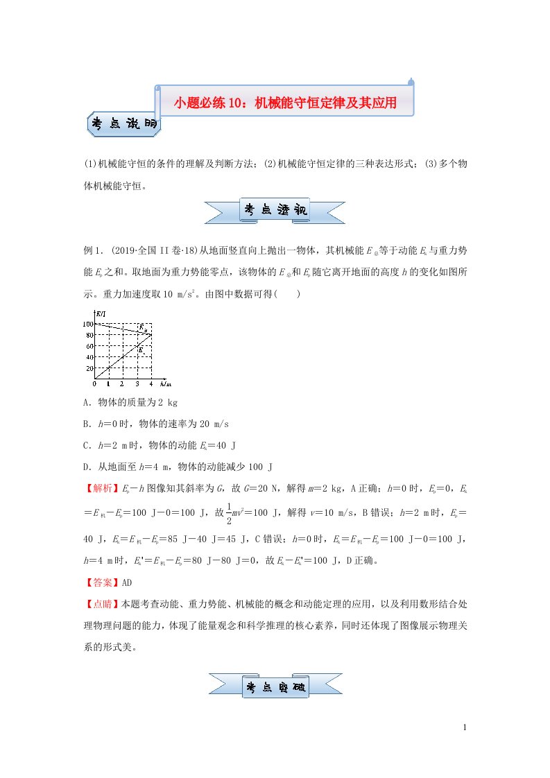 新高考2021届高考物理小题必练10机械能守恒定律及其应用