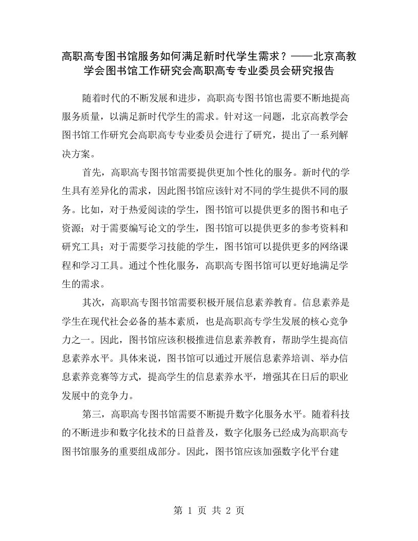 高职高专图书馆服务如何满足新时代学生需求？——北京高教学会图书馆工作研究会高职高专专业委员会研究报告