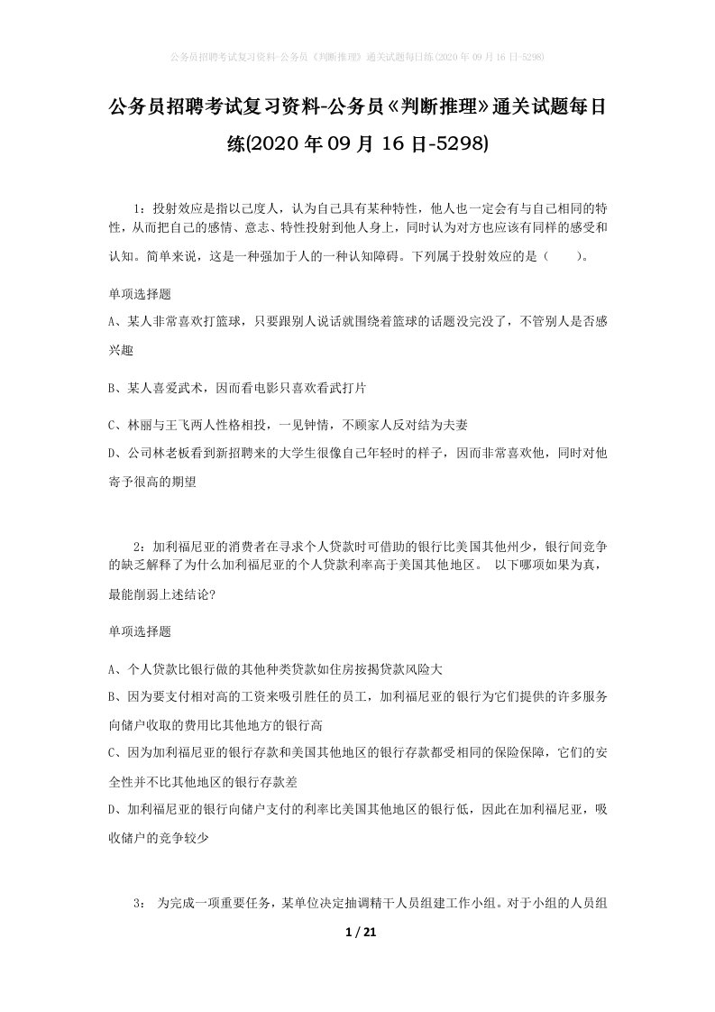 公务员招聘考试复习资料-公务员判断推理通关试题每日练2020年09月16日-5298