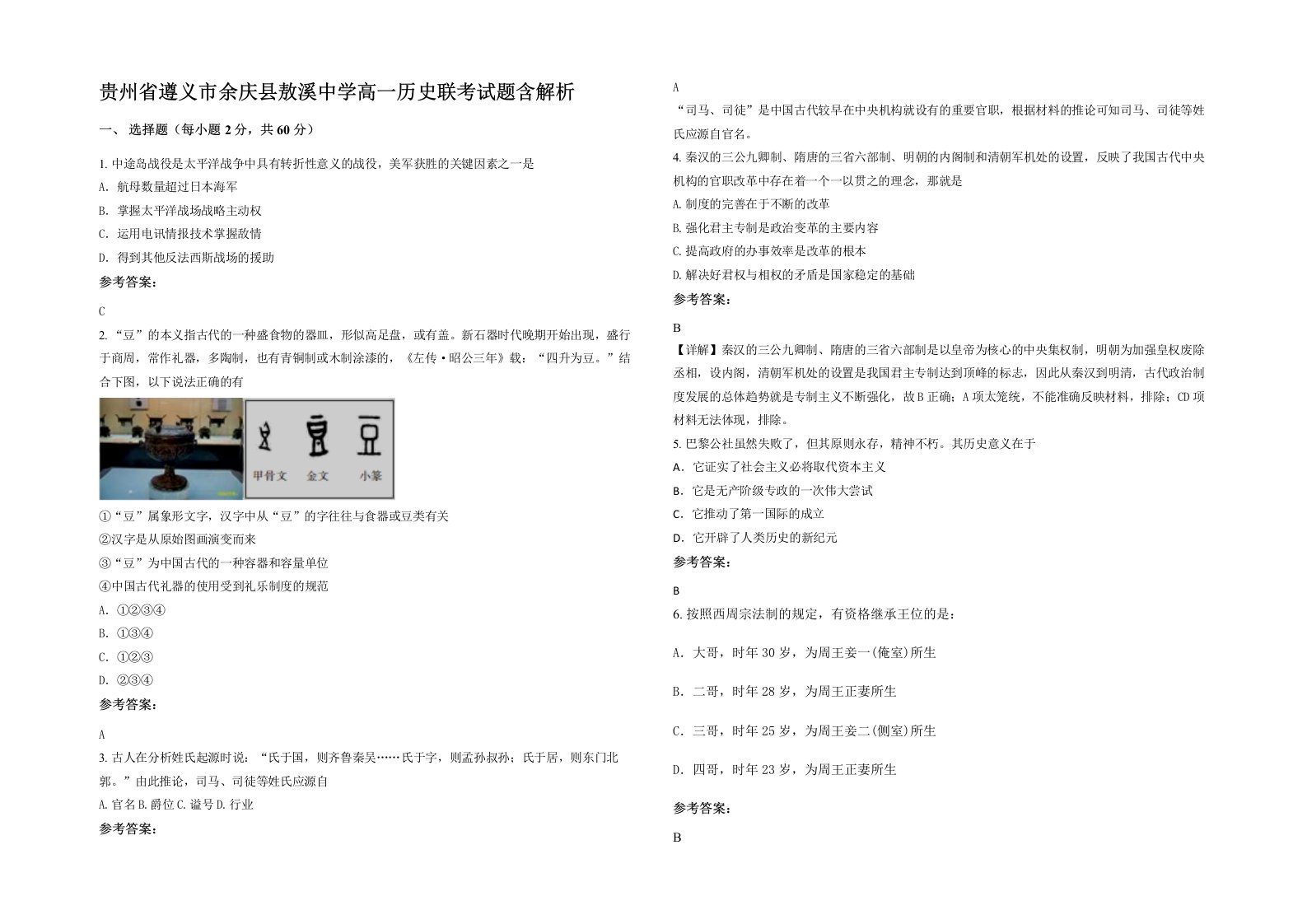 贵州省遵义市余庆县敖溪中学高一历史联考试题含解析